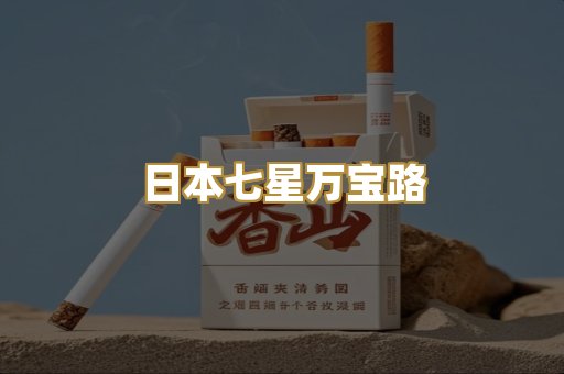 日本七星万宝路